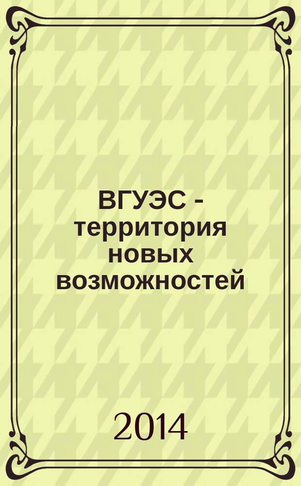ВГУЭС - территория новых возможностей : издание Владивостокского государственного университета экономики и финансов. 2014, № 1 (32)