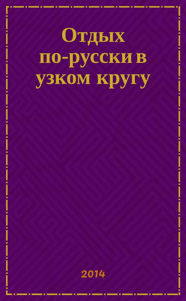 Отдых по-русски в узком кругу : журнал знакомств. 2014, № 24