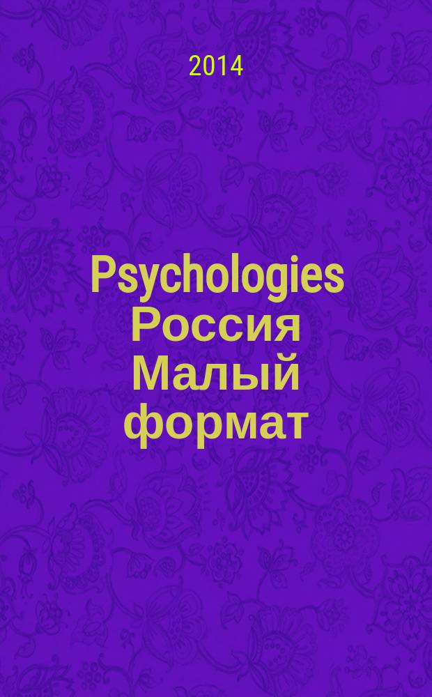 Psychologies Россия [ Малый формат] : найти себя и жить лучше журнал. 2014, авг. (100)