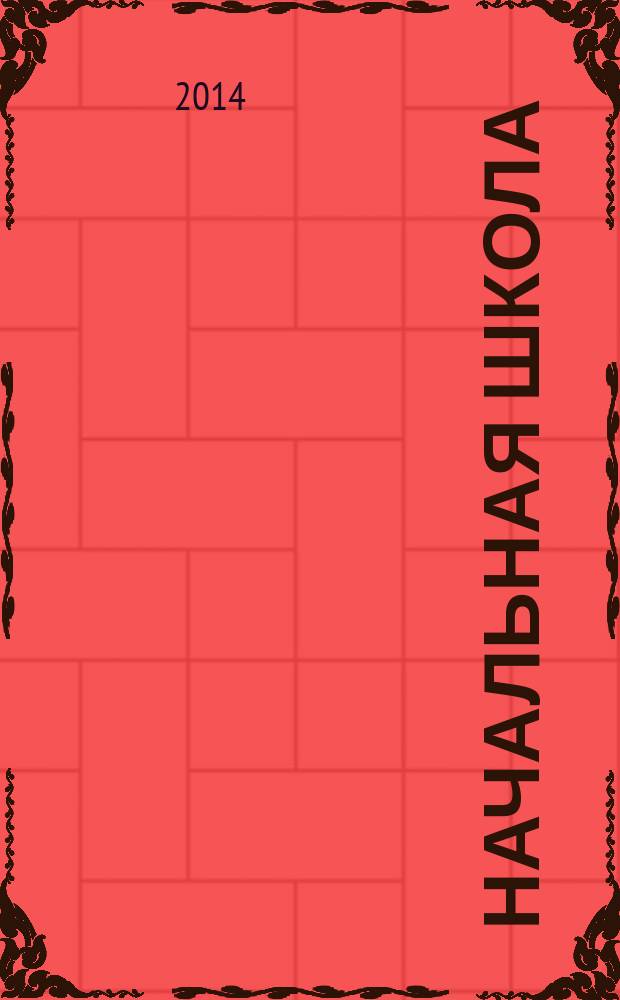 Начальная школа : Орган Наркомпроса РСФСР. 2014, № 7