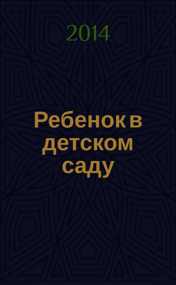 Ребенок в детском саду : Ил. метод. журн. для воспитателей дошк. учреждений. 2014, № 4