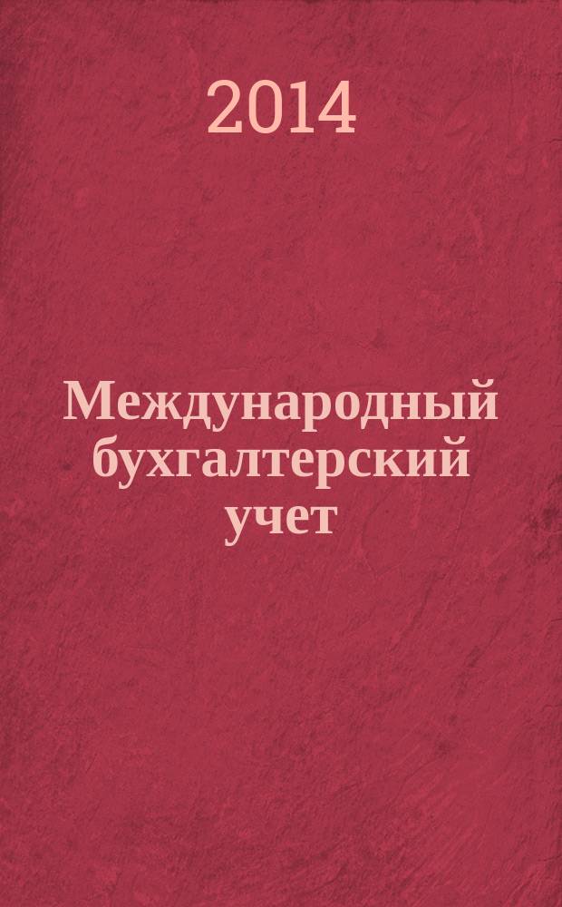 Международный бухгалтерский учет : Ежемес. журн. 2014, 28 (322)