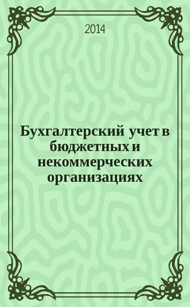 Бухгалтерский учет в бюджетных и некоммерческих организациях : Ежемес. журн. 2014, № 14 (350)