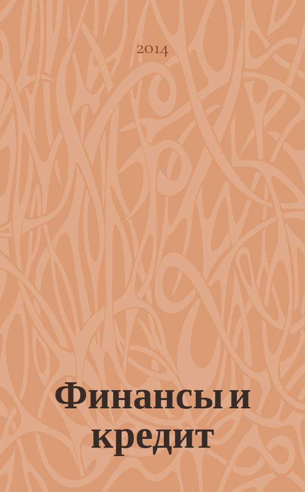 Финансы и кредит : Ежемес. журн. 2014, № 28 (604)