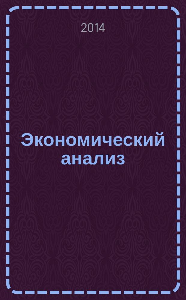 Экономический анализ : Теория и практика Науч.-практ. и аналит. журн. 2014, 28 (379)