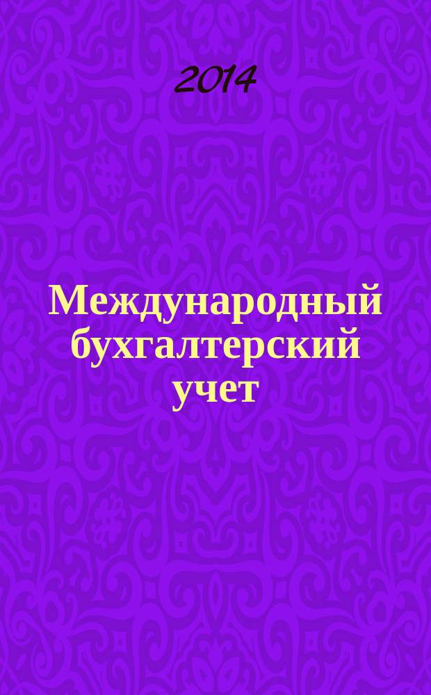 Международный бухгалтерский учет : Ежемес. журн. 2014, 27 (321)