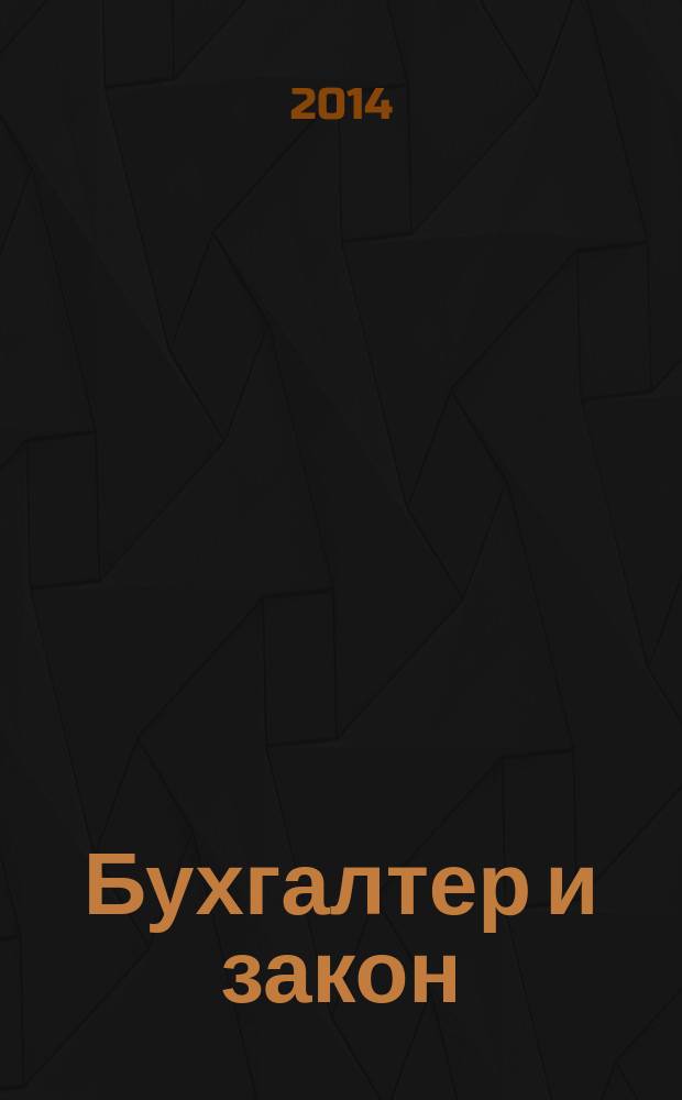 Бухгалтер и закон : Ежемес. журн. 2014, 3 (171)