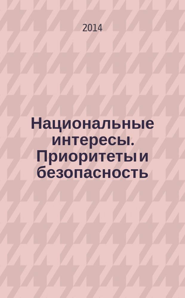 Национальные интересы. Приоритеты и безопасность : научно-практический и теоретический журнал. 2014, 27 (264)