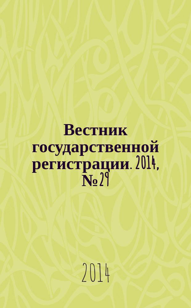 Вестник государственной регистрации. 2014, № 29 (489), ч. 2