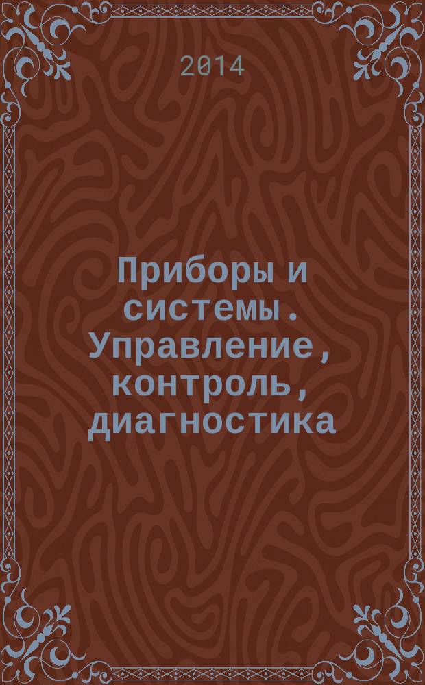 Приборы и системы. Управление, контроль, диагностика : Ежемес. науч.-техн. и произв. журн. 2014, № 7