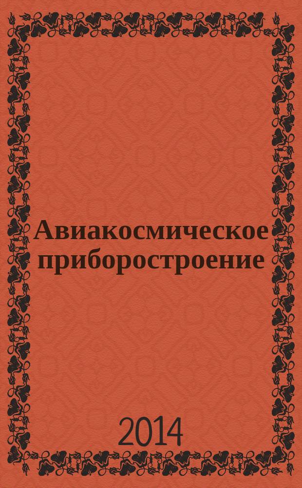 Авиакосмическое приборостроение : Ежемес. науч.-техн. и произв. журн. 2014, № 7