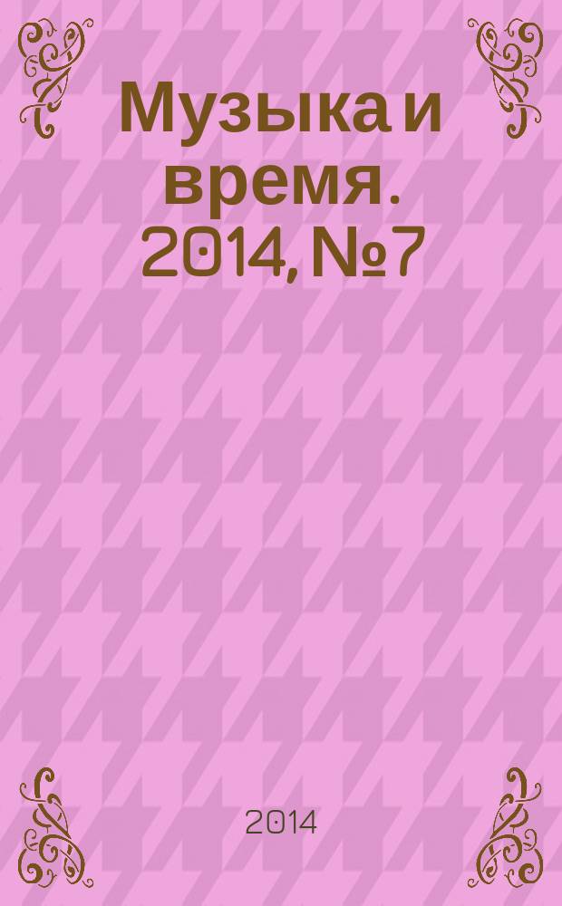 Музыка и время. 2014, № 7