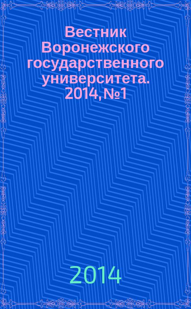 Вестник Воронежского государственного университета. 2014, № 1