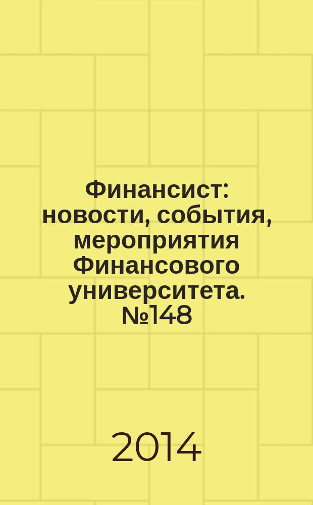 Финансист : новости, события, мероприятия Финансового университета. № 148