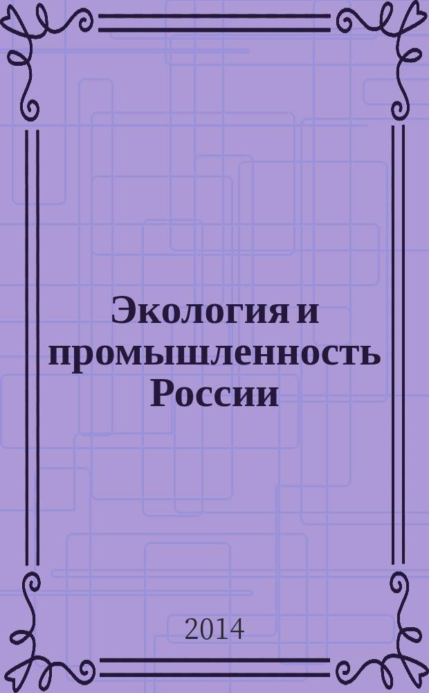 Экология и промышленность России : ЭКиП Ежемес. обществ. науч.-техн. журн. 2014, июль