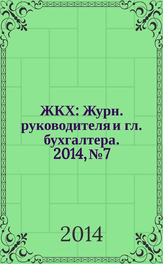 ЖКХ : Журн. руководителя и гл. бухгалтера. 2014, № 7