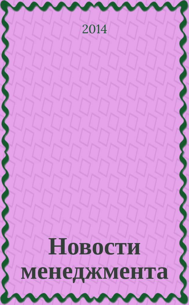 Новости менеджмента : журнал о новом менеджменте. 2014, № 2 (38)