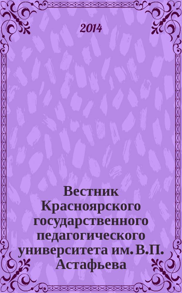 Вестник Красноярского государственного педагогического университета им. В.П. Астафьева. 2014, № 2 (28)