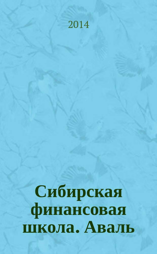 Сибирская финансовая школа. Аваль : Журн. для практиков фин. рынка. 2014, 2 (103)