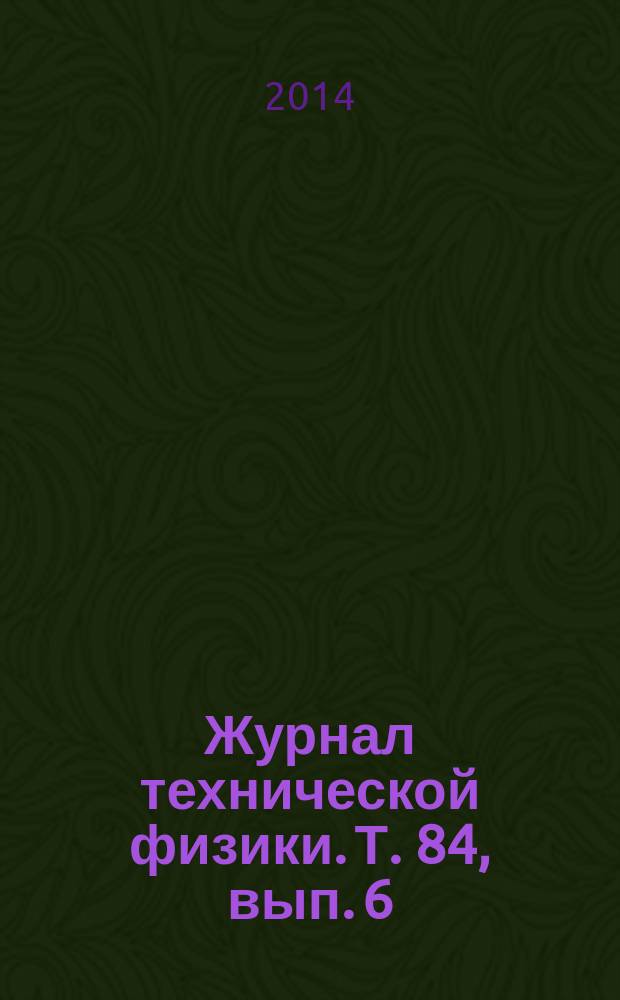 Журнал технической физики. Т. 84, вып. 6