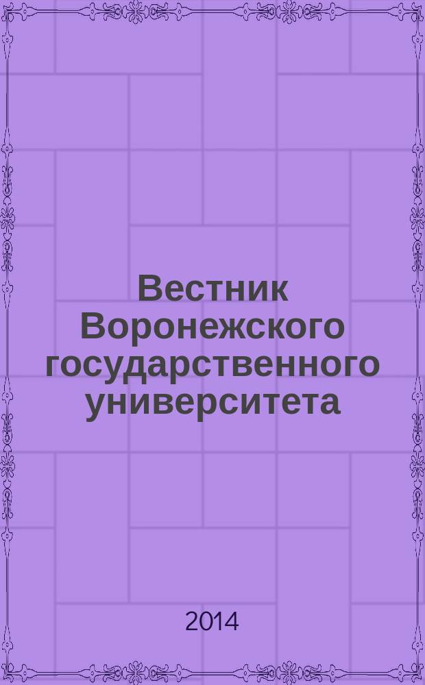Вестник Воронежского государственного университета : Науч. журн. 2014, № 2
