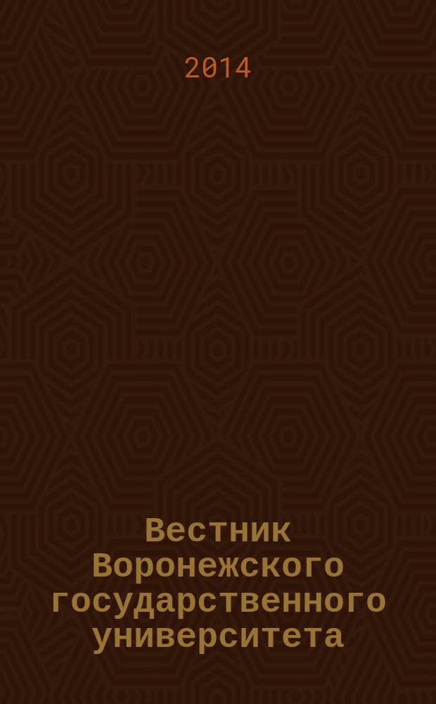 Вестник Воронежского государственного университета : научный журнал. 2014, № 1