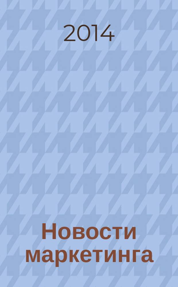 Новости маркетинга : журнал о новом маркетинге. 2014, № 3