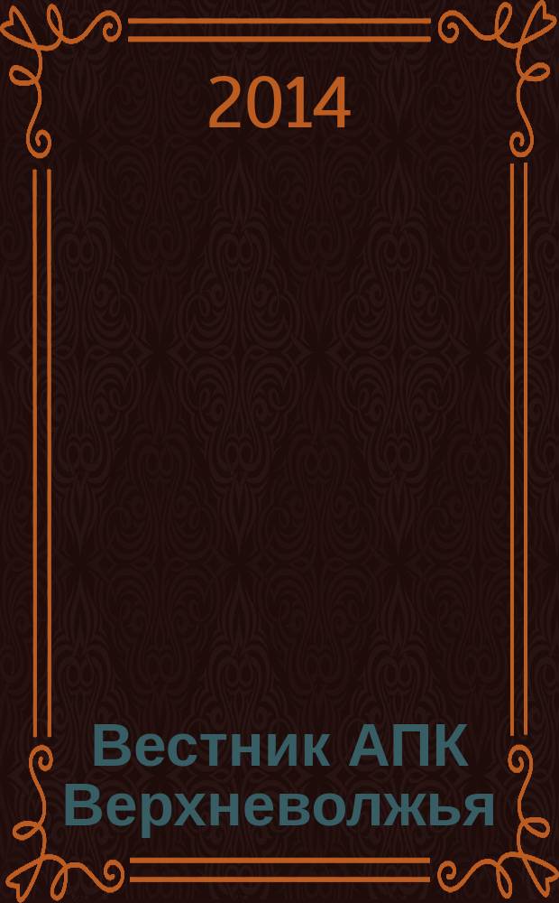 Вестник АПК Верхневолжья : научный журнал. 2014, № 2 (26)