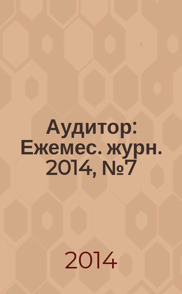 Аудитор : Ежемес. журн. 2014, № 7 (233)