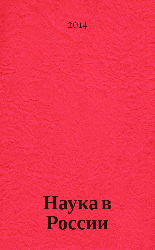 Наука в России : Ил. науч.-публицист. и информ. журн. Изд. Рос. акад. наук. 2014, № 4 (202)