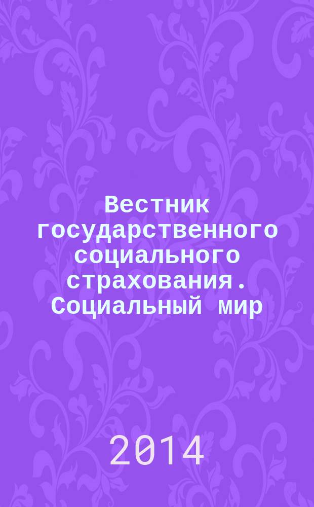 Вестник государственного социального страхования. Социальный мир : Науч.-информ. журн. 2014, № 7 (163)