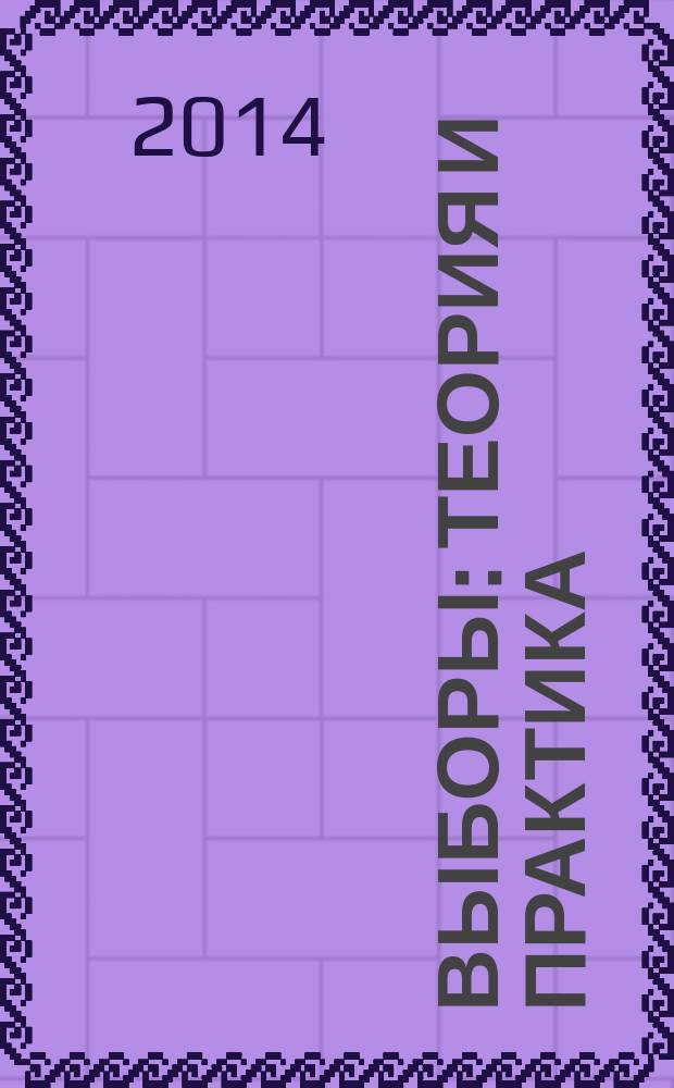 Выборы: теория и практика : научно-практический журнал. 2014, № 2 (30)