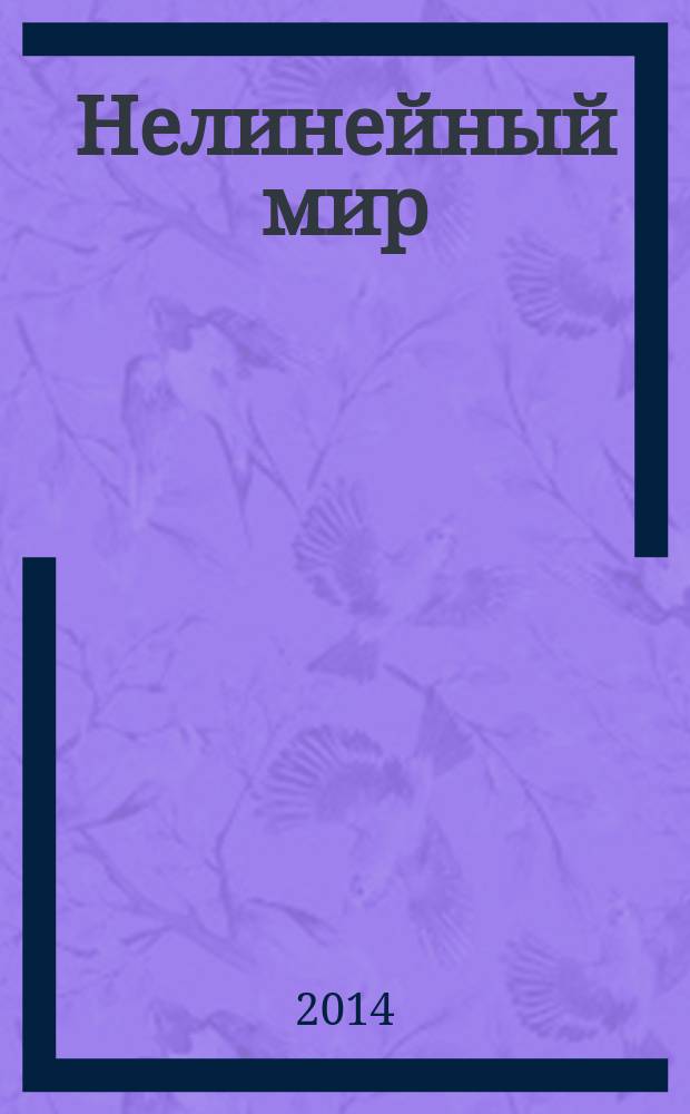 Нелинейный мир : Науч.-техн. и теорет. журн. Т. 12, № 6