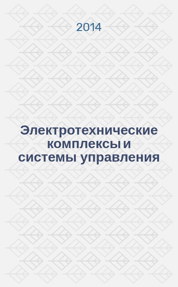 Электротехнические комплексы и системы управления : научно-технический журнал. 2014, № 2 (34)