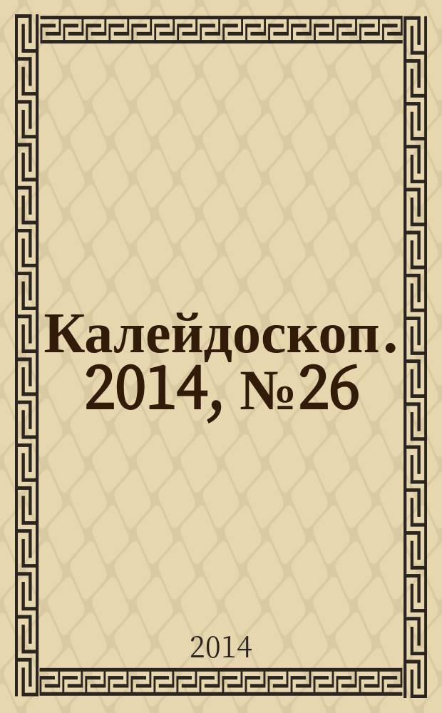 Калейдоскоп. 2014, № 26 (552)