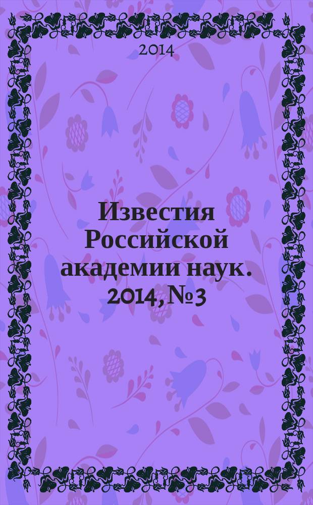 Известия Российской академии наук. 2014, № 3