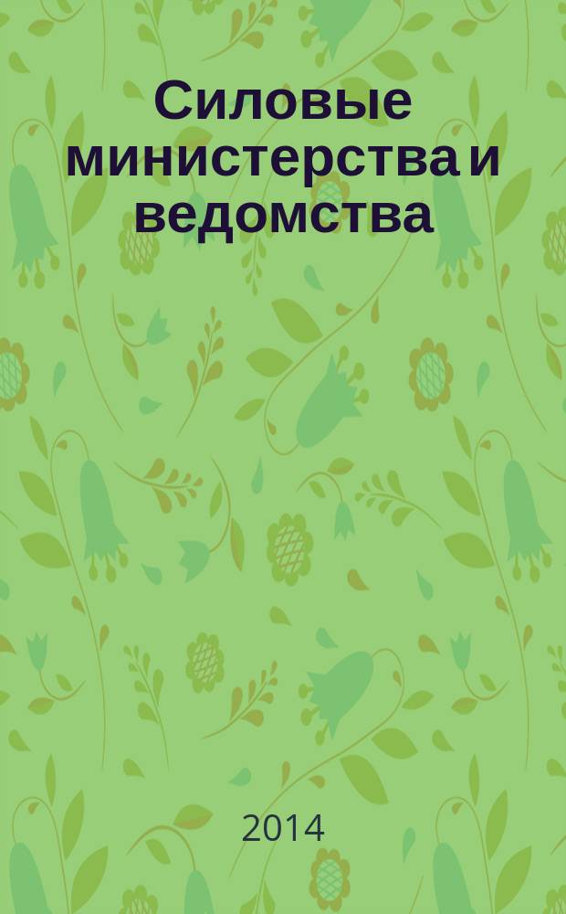 Силовые министерства и ведомства: бухгалтерский учет и налогообложение : журнал приложение к журналу "Бюджетные организации: бухгалтерский учет и налогообложение". 2014, № 7