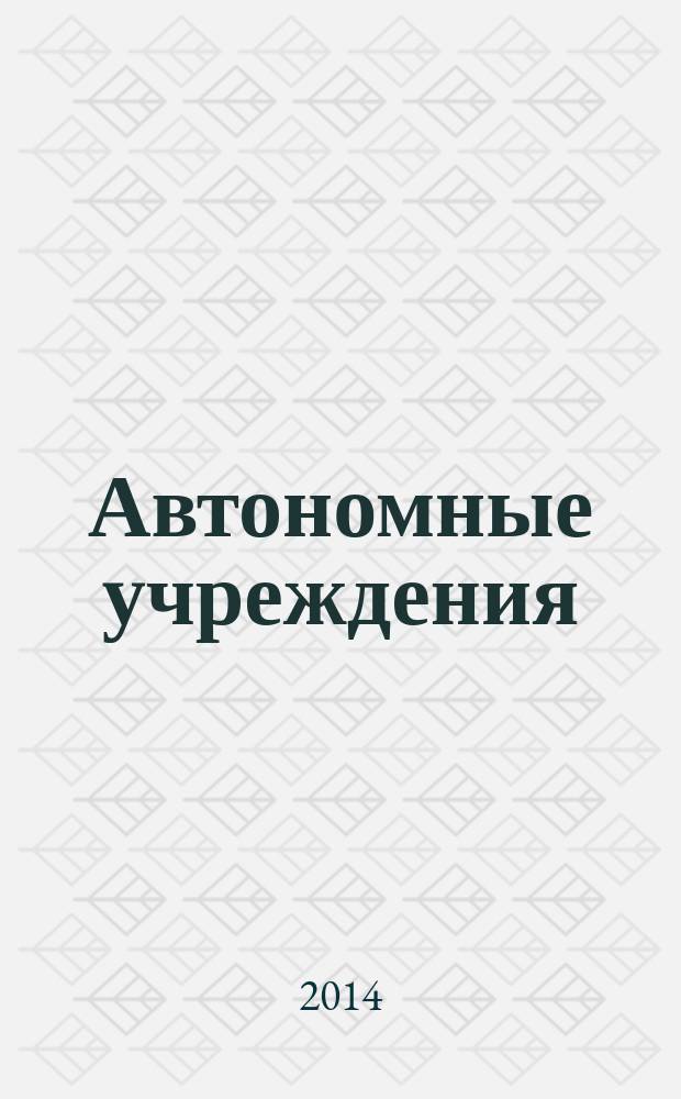 Автономные учреждения: акты и комментарии для бухгалтера : журнал для думающего бухгалтера. 2014, № 4