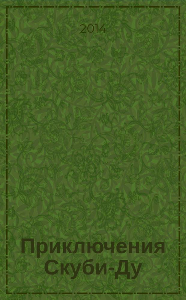 Приключения Скуби-Ду : Журн. комиксов. 2014, № 15 (276)