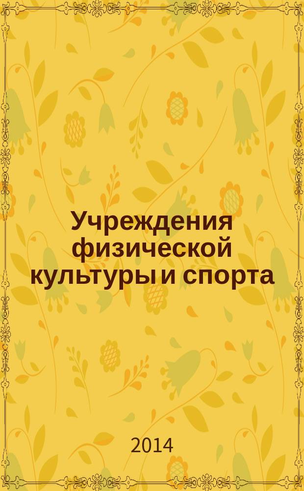 Учреждения физической культуры и спорта: бухгалтерский учет и налогообложение : журнал приложение к журналу "Бюджетные организации: бухгалтерский учет и налогообложение". 2014, № 7
