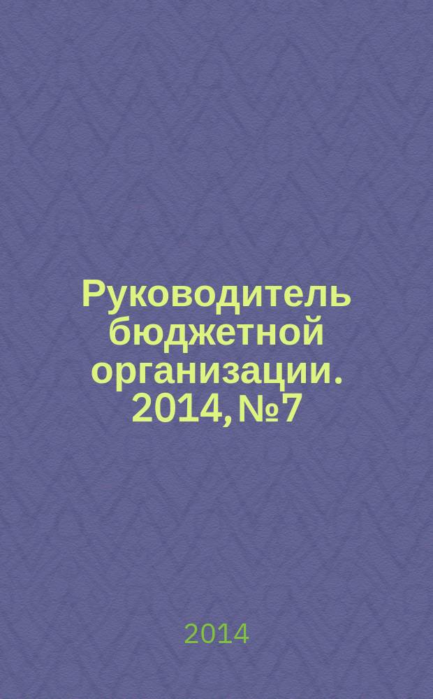Руководитель бюджетной организации. 2014, № 7