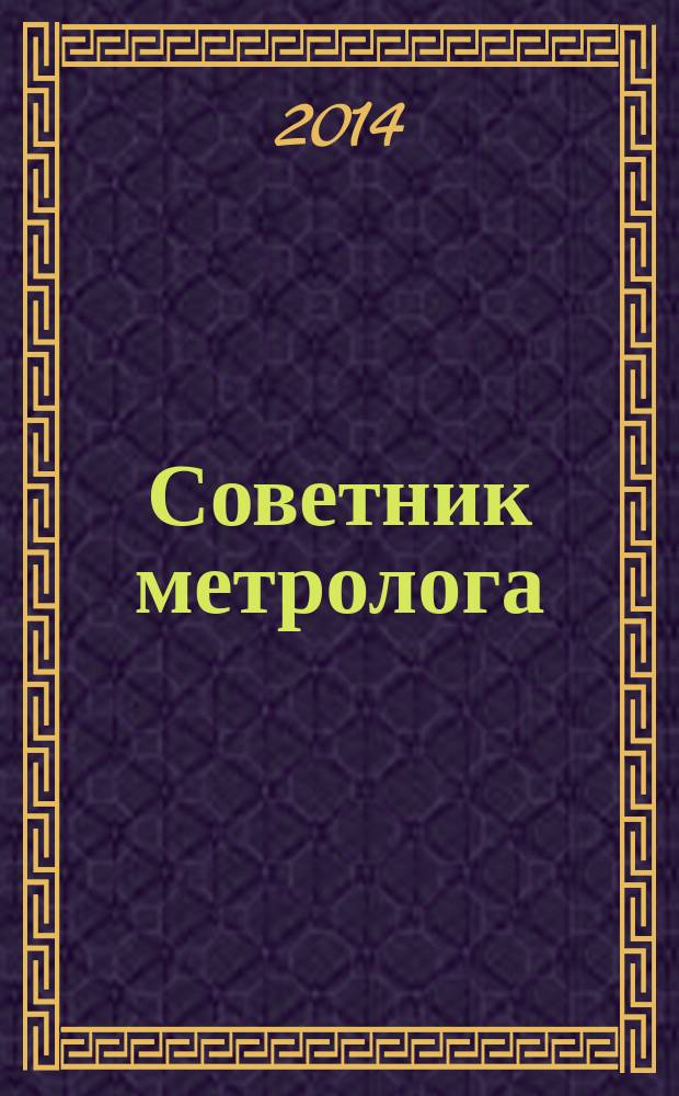 Советник метролога : СМ журнал. 2014, № 3
