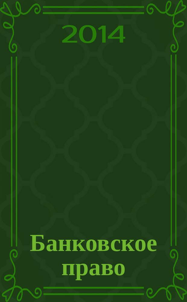 Банковское право : Практ. и информ. изд. 2014, № 3