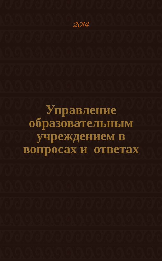 Управление образовательным учреждением в вопросах и ответах : школа и детский сад. 2014, № 7