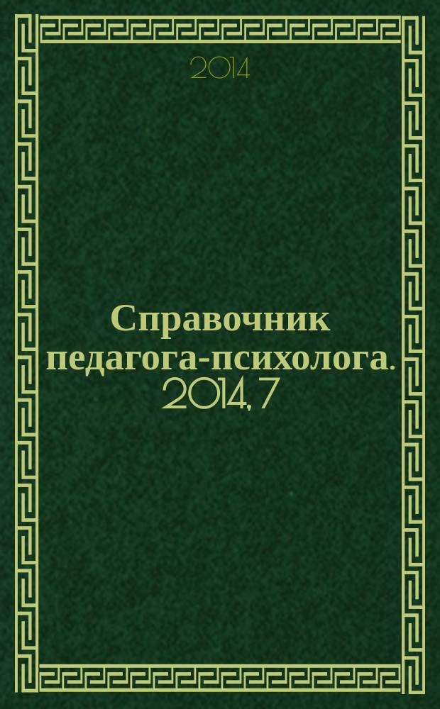 Справочник педагога-психолога. 2014, 7