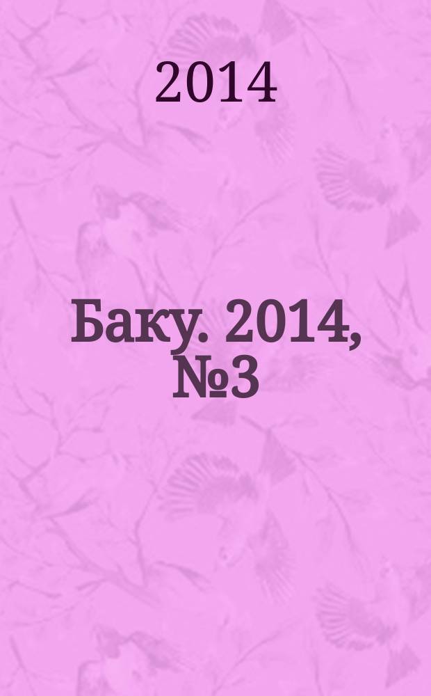 Баку. 2014, № 3 (41)