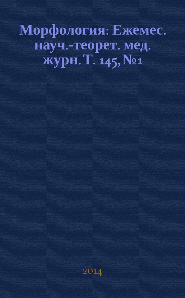 Морфология : Ежемес. науч.-теорет. мед. журн. Т. 145, № 1