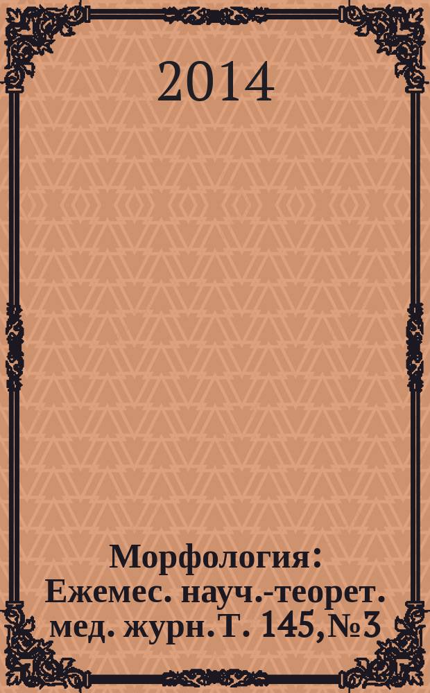 Морфология : Ежемес. науч.-теорет. мед. журн. Т. 145, № 3