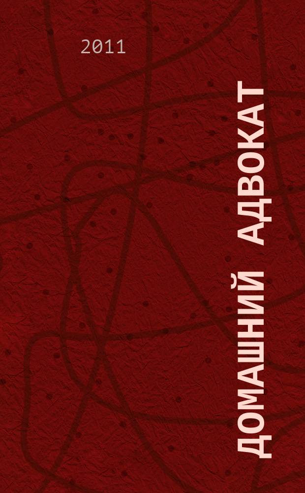 Домашний адвокат : Беспл. юрид. консультация. 2011, № 12 (464)