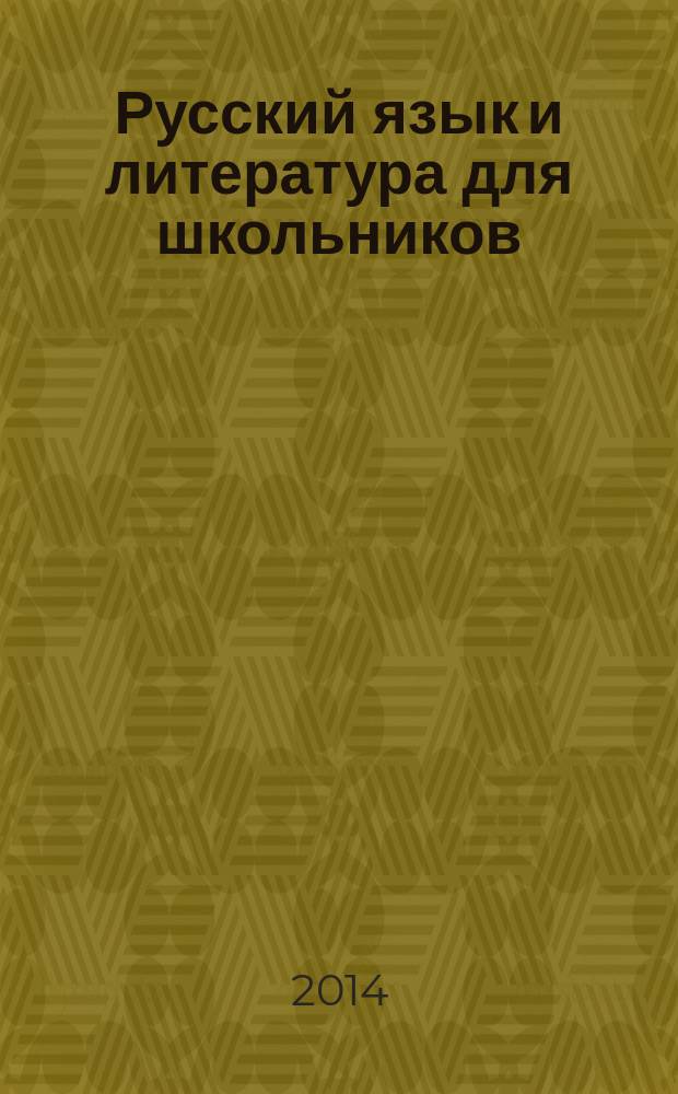 Русский язык и литература для школьников : Науч.-просветит. журн. 2014, № 5